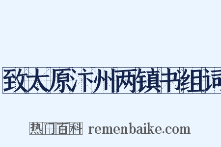 致太原汴州两镇书组词是什么意思的图片